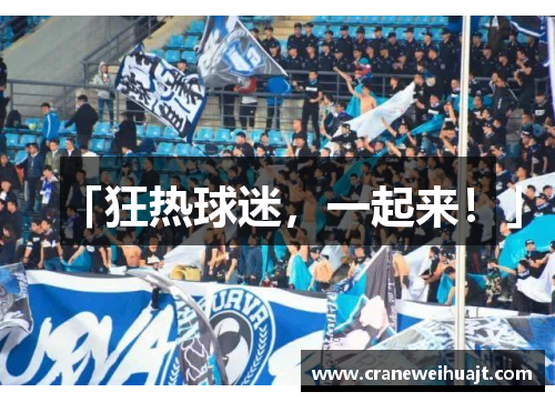 「狂热球迷，一起来！」