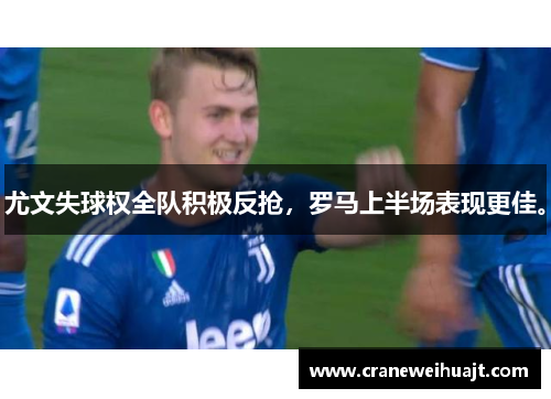 尤文失球权全队积极反抢，罗马上半场表现更佳。