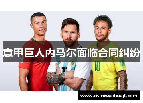 意甲巨人内马尔面临合同纠纷